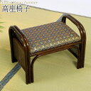 【送料無料】 正座椅子 チェアー スツール 座椅子 補助イス 正座器 ハイタイプ 幅49cm ラタン家具 籐家具 天然素材 高級金襴 IS-0628