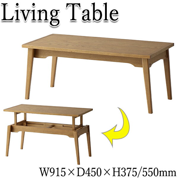 【送料無料】 昇降式リビングテーブル リビングテーブル センターテーブル 木製テーブル カフェテーブル 机 高さ約37 55cm 高さ調整可能 角型 天然木 ナ...