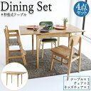 【送料無料】 ダイニングセット 4点セット テーブル 1台 チェア 2脚 キッズチェア 1脚 伸張式ダイニングテーブル 机 食卓椅子 チェア 天然木 木製 ナチュラル IT-0092