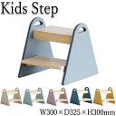 【送料無料】 ステップ ステップチェア キッズステップ 脚立 スツール 幅30 奥行約32 高さ30cm 2段タイプ 天然木 アイボリー グレー ピンク イエロー ブルー IT-0112