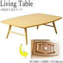 【送料無料】 センターテーブル 折りたたみテーブル ローテーブル 座卓 リビングテーブル 最大6人使用可能 脚部折り畳み式 幅120cm 奥行80cm 木目調 ナチュラル IW-0078
