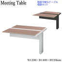 【法人送料無料】 【業務用】 会議テーブル 増連セット ミーティングテーブル オフィスデスク フリーアドレス 幅120cm 奥行140cm 両面 パネル脚 コー...