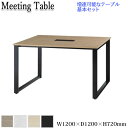 【法人送料無料】 【業務用】 会議テーブル オフィステーブル ミーティングテーブル オフィスデスク 幅120cm 奥行120cm コードホール ケーブル接続 K...