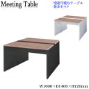 【法人送料無料】 【業務用】 会議テーブル 基本セット ミーティングテーブル オフィスデスク フリーアドレス 幅100cm 奥行140cm 両面 パネル脚 コー...