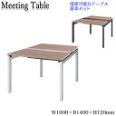 【法人送料無料】 【業務用】 会議テーブル 基本セット ミーティングテーブル オフィスデスク フリーアドレス 幅100cm 奥行140cm 両面 オープン脚 コ...