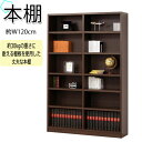 【送料無料】 強化棚シェルフ 書棚 ブックケース 書庫 ラック 棚 オープンラック 収納家具 約幅120cm ブラウン KR-0035