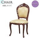【送料無料】 チェア 椅子 ダイニングチェア リビングチェア 肘無タイプ 天然木 手彫り ブラウン KR-0087