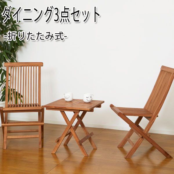 【送料無料】 3点セット テーブル チェア 折畳式 フォールディング 食卓 ダイニング 作業台 木製 チーク材 KR-0187