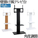 【送料無料】 壁掛け風テレビ台 ハイタイプ アングル変更可能 TVラック テレビラック AVボード ナチュラル ホワイト ブラック KR-0277