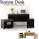 【送料無料】 3点セット システムデスク 机 ワークデスク サイドワゴン チェスト ラック ブックケース 収納棚 幅120cm 高さ70cm ブラウン ナチュラ...