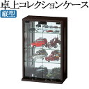 【送料無料】 コレクションケース 卓上型 収納棚 ディスプレイラック キャビネット ガラス 鏡張り ホワイト ダークブラウン KR-0291