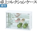 【送料無料】 コレクションケース 卓上型 収納棚 ディスプレイラック キャビネット ガラス 鏡張り ホワイト ダークブラウン KR-0292