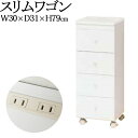 【送料無料】 スリムワゴン 隙間収納 サイドチェスト 引き出し 収納棚 ランドリー 幅30cm コンセント付 ホワイト KR-0298