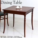 【送料無料】 ダイニングテーブル 食卓 カフェテーブル コーヒーテーブル 2人用 幅75cm 奥行75cm 高さ75cm 天然木 ブラウン 茶 KR-0332