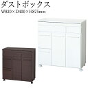 【送料無料】 ダストボックス ごみ箱 ゴミ分別 キッチンカウンター ワゴン レンジラック 収納棚 スライド棚付 ペール2個付 ホワイト ブラウン KR-0352