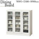 【送料無料】 食器棚 キッチンストッカー キャビネット 開き戸 収納棚 パントリー カップボード 幅90cm 高さ90cm ミストガラス ホワイト 白 シンプル KR-0380