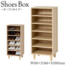 【送料無料】 シューズボックス 下駄箱 靴箱 靴入れ 靴置き 玄関収納 収納ボックス 収納棚 鍵置き オープンタイプ 幅45cm 高さ104cm 木目調 ナチュ...