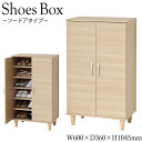 【送料無料】 シューズボックス 下駄箱 靴箱 靴入れ 靴置き 玄関収納 収納ボックス 鍵置き ツードアタイプ 扉付き 幅60cm 高さ104cm 木目調 ナチュ...