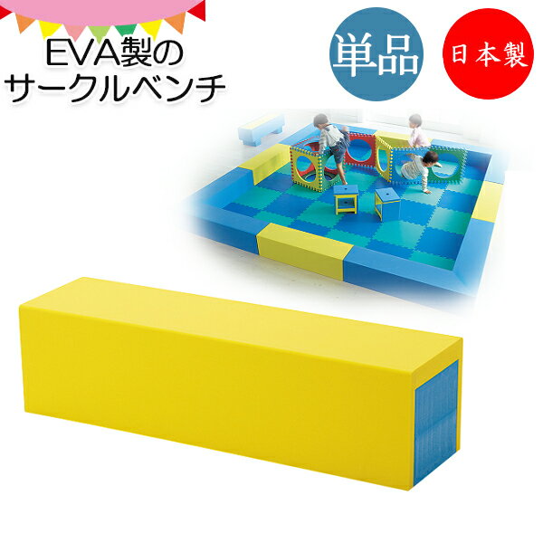 商品の特徴 サークルベンチ EVA製 EVA製のサークルベンチ。 EVAとはビーチサンダルやマットに使用されている樹脂発泡体で、口に入れても害がなく燃やしてもダイオキシンが発生しないなど人にも環境にも優しい素材です。 また水を吸い込まないので、何かがこぼれてもさっと拭き取る事ができるので清潔にお使いいただけます。 非常に軽量なので設置もラクラク。 カラーはお好みに合わせて、ブルー・イエローの2色からお選び頂けます。 子供部屋での利用の他、飲食店・小児科・公共施設等のキッズスペース用・待合室用として、店舗・公園の休憩所として、等様々な用途でお使いいただけます。 同シリーズはこちらから↓↓ ベンチ【KS-0188】 L字ベンチ【KS-0189】 マット【KS-0190】 ※材質および手加工で製作しているため多少の個体差がありますが、手仕事の味わいとしてお楽しみください。 ※こちらの商品はベンチ単品です。画像に写るその他は商品に含まれません。 商品仕様 ■サイズ／W900×D240×H240mm ■主材／EVA ■重量／約2.7kg 注意事項 ■掲載商品画像は撮影状態・PC環境などにより実物と色が異なって見える場合がございます。 ■搬入経路をご確認ください。※1階軒先渡しとなります。 ■送料別／都度お見積致します。 ※送料は見積後に追加する為、注文確定時の金額から変更となります。確定送料はメール連絡いたしますので、当店からのメールを必ずご確認ください。 ■当店では、下記の配送も承っております。 ・代金引換 ・日祝配送 ・北海道、沖縄、離島 ・室内搬入、エレベーターの無い上階への搬入 ・開梱設置 通常の配送体系とは異なります。詳しくはお問合せ下さい。 ■受注生産品につき、製作にお時間を頂きます。納期をご確認ください。 ■大口物件・大量発注等は条件に合わせて別途特別単価提出いたします。 取り扱い商品、テイストは？ テーブル 机 イス スツール 肘無し 肘なし 肘付き 肘付 クッション 選べる ベビーベッド ベッドガード ごみ箱 ゴミ箱 パーティション 子供用 勉強椅子 おもちゃ収納 ランドセルラック キッズハンガーラック 絵本棚 ラグ カーペット 北欧 北欧モダン 北欧ナチュラル ナチュラル モダン アジアン キュート ポップ レトロ 和 アンティーク ゴージャス ヨーロピアン アメリカン ミッドセンチュリー シンプル カントリー かわいい かっこいい クール スタイリッシュ インダストリアル ブルックリン デザイナーズ ラグジュアリー クラシック ヴィンテージ 西海岸 アースカラー (アイボリー ダークブラウン ウェンジ モスグリーン オリーブ マスタード グレージュ ベージュ チャコール ネイビー) クール COOL SWEET CUTE POP くすみカラー ニュートラルカラー モノトーン パステルカラー ビタミンカラー (オレンジ イエロー ピンク グリーン 橙 桃 黄 緑) ビビットカラー (ショッキングピンク レッド 赤 ブルー 青) 無地 木目 ☆取り扱いシーンは？ オフィス 会社 SOHO 打ち合わせ 商談 談話室 学校 大学 学園 保育園 幼稚園 教室 事務室 職員室 図工 工作 美術室 発表会 卒業式 入学式 文化祭 図書館 美術館 学習塾 習い事 稽古 病院 クリニック 小児科 診療所 保健センター 健康診断 治療 医学 福祉施設 介護施設 リビング ダイニング キッチン レストラン 料亭 飲み屋 居酒屋 飲食店 カフェテリア 喫茶店 食堂 屋台 漫画喫茶 インターネットカフェ 店舗 家事室 仮眠室 バックヤード ロビー ラウンジ 待合所 休憩所 休息スペース エントランス ホール 玄関 出入口 作業 現場 テーマパーク ショッピングモール アパレル ブティック 洋服屋 什器 ショールーム 更衣室 モデルルーム ハウジング ショップ イベント 会場 展示会 発表会 展覧会 映画館 劇場 観光案内所 旅行代理店 旅行会社 観光案内所 市役所 地域 ふれあい センター 公民館 空港 駅 広告 宣伝 公共施設 ホテル 旅館 宿泊施設 結婚式 式場 ブライダル ウエディング パーティー 宴会場 葬儀場 冠婚葬祭 受付 歓迎 レセプション 和室 畳 床の間 正座 法事 法要 集会 食事 お参り 座敷 寺 寺院 仏前 仏間 ボーナス 記念 プレゼント 贈り物 ギフト 誕生日 出産 結婚 還暦 祝い 引っ越し 新生活 正月 バレンタイン ホワイトデー 卒業式 入学式 母の日 父の日 七夕 お中元 お盆 敬老 ハロウィン いい夫婦 クリスマス お歳暮 ☆取り扱い業務用家具メーカー アイコ アイリスオーヤマ アサヒ アダル アスプルンド 伊藤産業 稲葉製作所 イスヤ工芸 エーコー オーツー オリバー カリモク家具 キノシタ クレス クオリ 弘益 コボリ サンゲツ サカエ 貞苅椅子製作所 チェリー サンケイ 讃和 塩川光明堂 シコク シンコール 生興 相合家具製作所 ターニー ダイキシステム チヨダコーポレーション テラモト トーギ トキオ 友澤木工 東洋事務器工業 豊橋木工 トヨセット ニシキ工業 ニチエス ノーリツイス ハヤシ フジイ フナモコ 丸勝物産 プロシード 丸二金属 マルセ椅子製作所 ミキ ミトノ K-050 ミズノ モリマーキンキ モリモク 八木研 山下義商店 大和金属製作所 ルネセイコウKS-0188 サークルベンチ KS-0189 サークルベンチ KS-0190 マット KS-0126 スツール KS-0098 ベンチ KS-0036 マット KS-0032 シーソー型遊具 KS-0033 バス型遊具 KS-0129 大型遊具