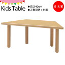 キッズテーブル 学習机 勉強机 デスク 台形 幅100.5cm 奥行44cm 高さ40cm 木製 ブナ材 ナチュラル KS-0248