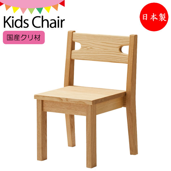 キッズチェア 学習チェア 勉強いす 椅子 座高28cm 木製 クリ材 スタッキング可能 ナチュラル KS-0259