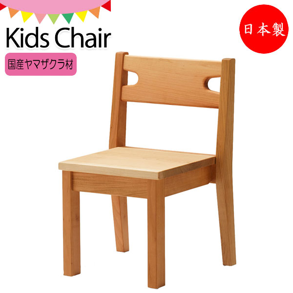 キッズチェア 学習チェア 勉強いす 椅子 座高28cm 木製 ヤマザクラ材 スタッキング可能 ナチュラル KS-0260