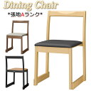 【法人送料無料】 【業務用】 ダイニングチェア 食堂椅子 イス チェア 木製椅子 張地Aランク レザー ナチュラル ブラック ブラウン MA-0057