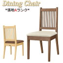 【法人送料無料】 【業務用】 ダイニングチェア 食堂椅子 イス チェア 木製椅子 張地Aランク レザー ナチュラル クリア ダーク ブラウン MA-0127