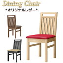 【法人送料無料】 【業務用】 ダイニングチェア 食堂椅子 イス チェア 木製椅子 既製品 レザー 黒 赤 茶 ブラック レッド ブラウン MA-0155