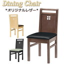 【法人送料無料】 【業務用】 ダイニングチェア 食堂椅子 イス チェア 木製椅子 既製品 レザー 黒 赤 茶 ブラック レッド ブラウン MA-0163