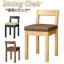 【法人送料無料】 【業務用】 ダイニングチェア 食堂椅子 イス チェア 木製椅子 張地Aランク レザー ナチュラル クリア ダーク ブラウン ブラック MA-0207