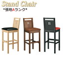 【法人送料無料】 【業務用】 カウンターチェア スタンド椅子 バーチェア ハイチェア 張地Aランク レザー ナチュラル クリア ダーク ブラウン ブラック MA...