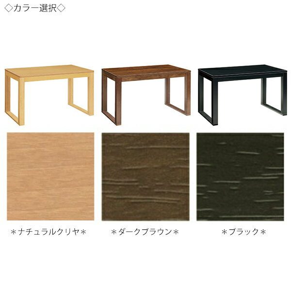 ダイニングテーブル リビングテーブル 食卓 食事机 木製 幅150cm 高70cm シンプル おしゃれ お茶の間 ナチュラル ダーク ブラウン ブラック 黒 茶 MA-0343