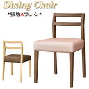 【法人送料無料】 【業務用】 ダイニングチェア 食堂椅子 イス チェア 木製椅子 肘なし 張地Aランク レザー 木製 ブナ材 ナチュラル ブラウン MA-0436