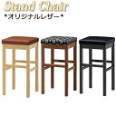 【法人送料無料】 【業務用】 ハイスツール スタンド椅子 カウンターチェア 木製 ラバーウッド レザー張り MA-0498