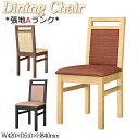【法人送料無料】 【業務用】 ダイニングチェア 食堂椅子 木製椅子 旅館 幅42cm 肘なし 張地Aランク レザー ナチュラル ダークブラウン ブラック モダン MA-0505