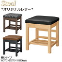【法人送料無料】 【業務用】 スツール ダイニングチェア 食堂椅子 木製 スクエア ラバーウッド 棚付 レザー ナチュラル ダークブラウン ブラック モダン M...