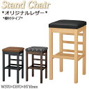 【法人送料無料】 【業務用】 ハイスツール スタンドチェア カウンタースツール ダイニング 棚付 レザー張り ナチュラル ダークブラウン ブラック MA-051...