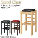 【法人送料無料】 【業務用】 ハイスツール スタンドチェア カウンタースツール ダイニング 棚付 レザー張り ナチュラル ダークブラウン ブラック MA-051...