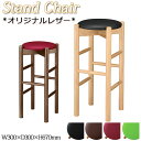 【法人送料無料】 【業務用】 ハイスツール スタンドチェア カウンタースツール ダイニングチェア 木製 レザー ナチュラル ダークブラウン 和風 モダン MA-...