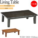 【送料無料】 讃岐の家具職人が造った本格派 座卓 ローテーブル 机 ちゃぶ台 幅150cm 便利な折脚 木製 タモ突板貼 MK-0010