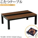 【送料無料】 こたつ 家具調 ローテーブル センターテーブル 座卓 和机 ちゃぶ台 幅120cm ハロゲンヒーター 暖房器具 角天板 長方形 木製 脚ネジ止め ...