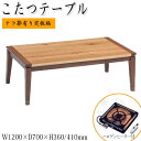 【送料無料】 こたつ 家具調 ローテーブル センターテーブル 座卓 和机 ちゃぶ台 幅120cm ハロゲンヒーター 暖房器具 角天板 長方形 木製 脚ネジ止め ...