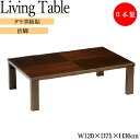 【送料無料】 座卓 ローテーブル 机 ちゃぶ台 幅120cm 折脚 軽量 木製 タモ突板貼 和 モダン ケヤキ突板貼 茶 ブラウン MK-0136