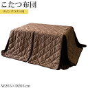 【送料無料】 こたつ布団 掛け布団 リビングテーブル ダイニングテーブル用 高さミドル ハイタイプ 265×205cm 角型 長方形 MK-0143
