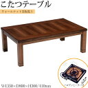 【送料無料】 こたつ 家具調 ローテーブル センターテーブル 座卓 和机 ちゃぶ台 幅135cm ハロゲンヒーター 暖房器具 角天板 長方形 木製 脚ネジ止め ...