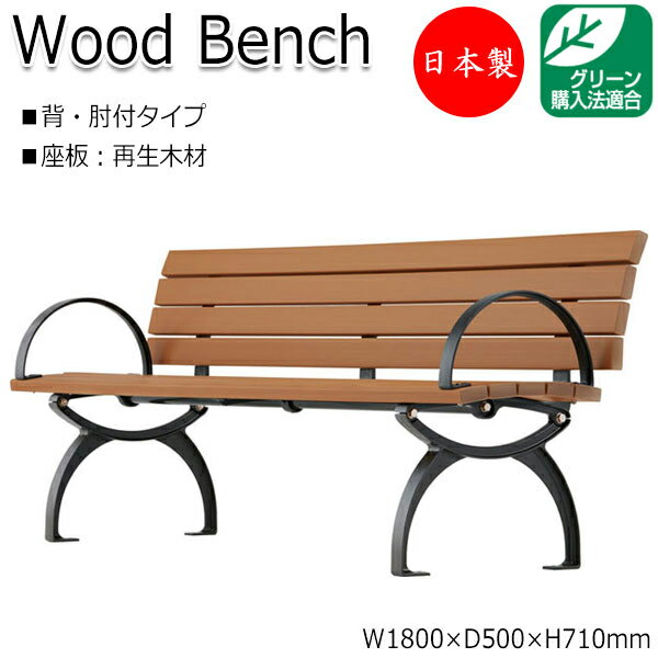 【法人送料無料】 【日本製/業務用】 屋外用ベンチ ガーデンチェア アウトドアベンチ 長椅子 背付き 肘付き アルミ脚 リサイクル 再生木材 ML-0001