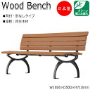 屋外用ベンチ ガーデンチェア アウトドアベンチ 長椅子 背付き 肘なし アルミ脚 リサイクル 再生木材 ML-0002