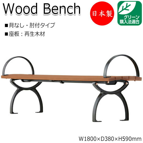 【法人送料無料】 【日本製/業務用】 屋外用ベンチ ガーデンチェア アウトドアベンチ 長椅子 背なし 肘付き アルミ脚 リサイクル 再生木材 ML-0003