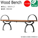 【送料無料】 【日本製/業務用】 屋外用ベンチ ガーデンチェア アウトドアベンチ 長椅子 背なし 肘付き アルミ脚 リサイクル 再生木材 ML-0003